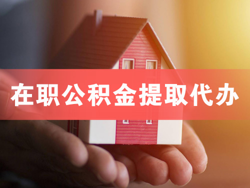 安陆在职公积金提取代办