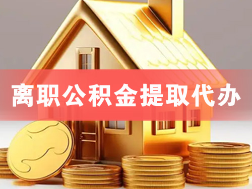 安陆离职公积金提取代办