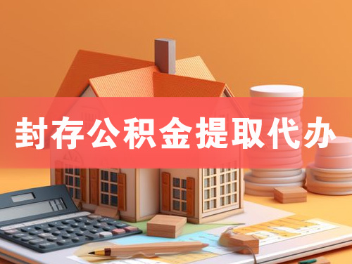 安陆封存公积金提取代办