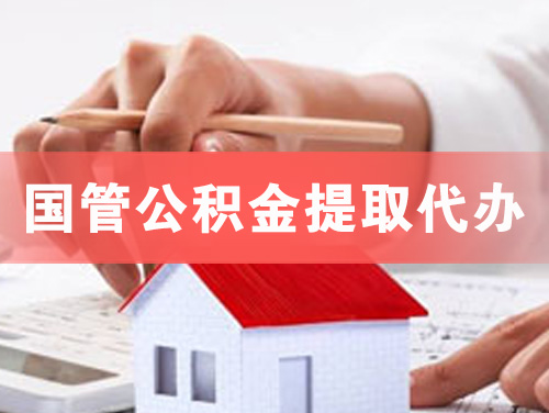 安陆国管公积金提取代办