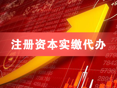 安陆注册资本实缴代办